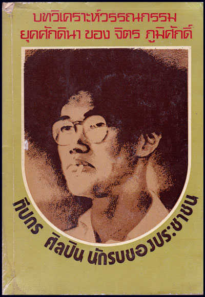 ทีปกร ศิลปินนักรบของประชาชน / จิตร ภูมิศักดิ์