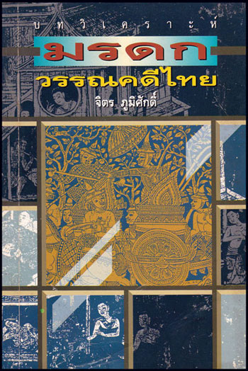 บทวิเคราะห์มรดกวรรณคดีไทย / จิตร ภูมิศักดิ์