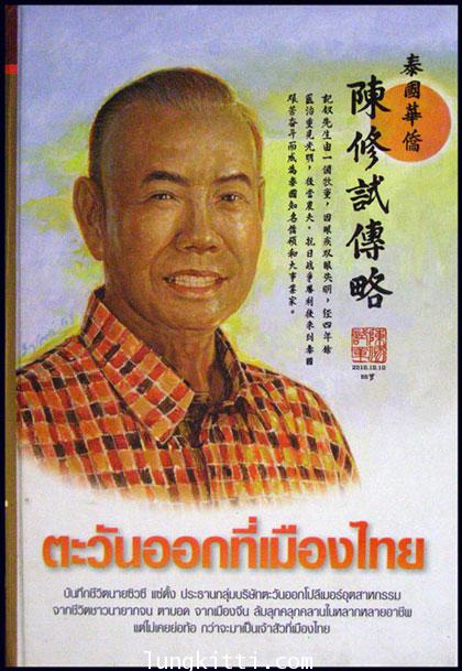 ตะวันออกที่เมืองไทย / นายซิวซี  แซ่ตั้ง