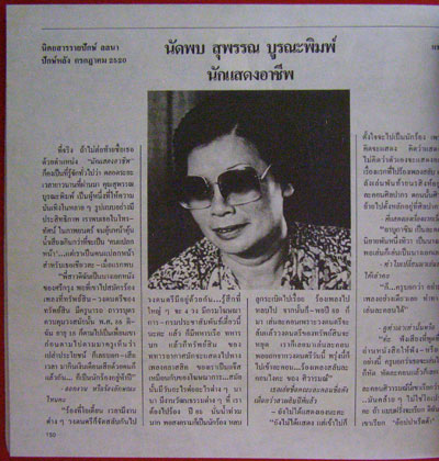 สุพรรณ บูรณะพิมพ์ ราชินีแห่งการละคร 4