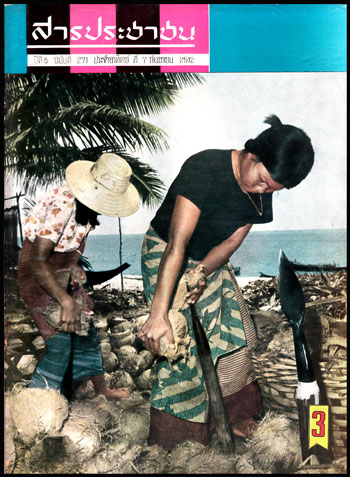 สารประชาชน ปีที่ 6 ฉบับที่ 271 ประจำอาทิตย์ที่ 7 กันยายน 2512