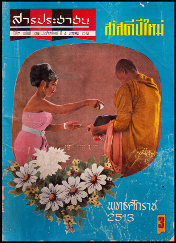 สารประชาชน ปีที่ 7 ฉบับที่ 288 ประจำอาทิตย์ที่ 4 มกราคม 2513