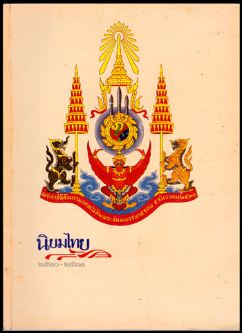 นิยมไทย  ประจำปี ๒๕๓๐ – ๒๕๓๑