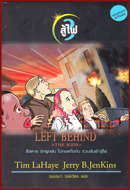 LEFT BEHIND (The Kids 3 ตอน สู้ไฟ)