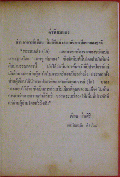 พระสมเด็จ(โต)  พระเครื่องรางของขลังฉบับมาตรฐาน / เทพชู  ทับทอง 1