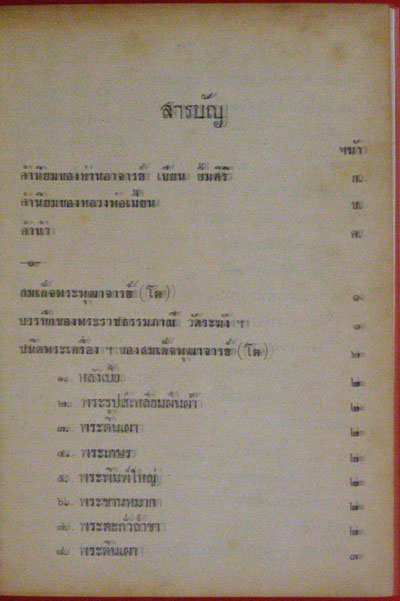 พระสมเด็จ(โต)  พระเครื่องรางของขลังฉบับมาตรฐาน / เทพชู  ทับทอง 2