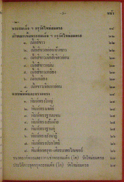 พระสมเด็จ(โต)  พระเครื่องรางของขลังฉบับมาตรฐาน / เทพชู  ทับทอง 3