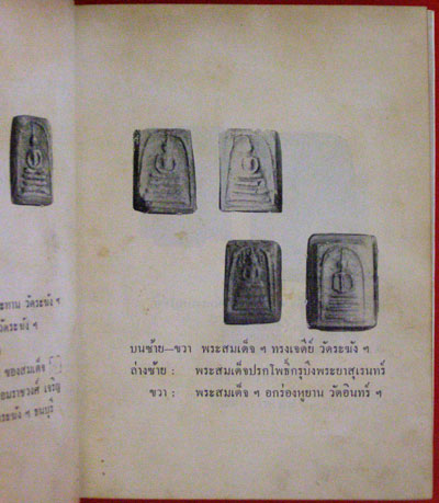 พระสมเด็จ(โต)  พระเครื่องรางของขลังฉบับมาตรฐาน / เทพชู  ทับทอง 5