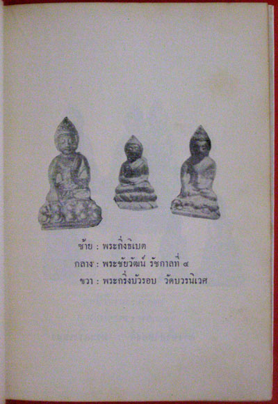 พระสมเด็จ(โต)  พระเครื่องรางของขลังฉบับมาตรฐาน / เทพชู  ทับทอง 6