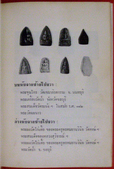 พระสมเด็จ(โต)  พระเครื่องรางของขลังฉบับมาตรฐาน / เทพชู  ทับทอง 7