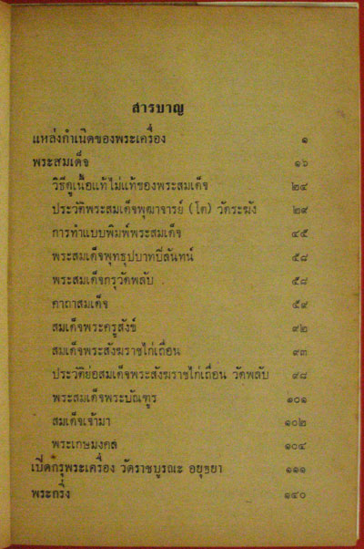 ตำราดู พระเครื่อง – พระสมเด็จ ฯลฯ / “เมฆพัด” 2