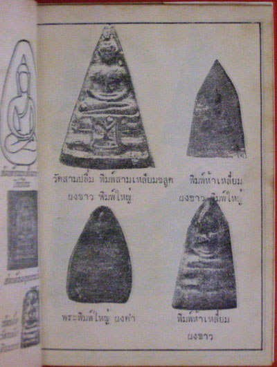 ตำราดู พระเครื่อง – พระสมเด็จ ฯลฯ / “เมฆพัด” 4