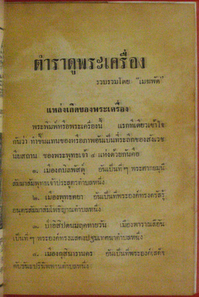 ตำราดู พระเครื่อง – พระสมเด็จ ฯลฯ / “เมฆพัด” 1