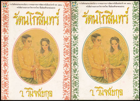 รัตนโกสินทร์ (2 เล่มจบ) / ว. วินิจฉัยกุล