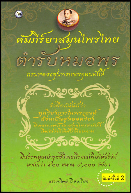 คัมภีร์ยาสมุนไพรไทย ตำรับหมอพร