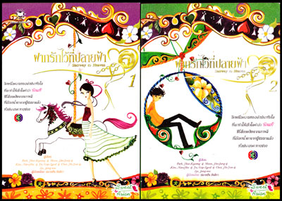ฝากรักไว้ที่ปลายฟ้า (Stairway to Heaven) (2เล่ม)