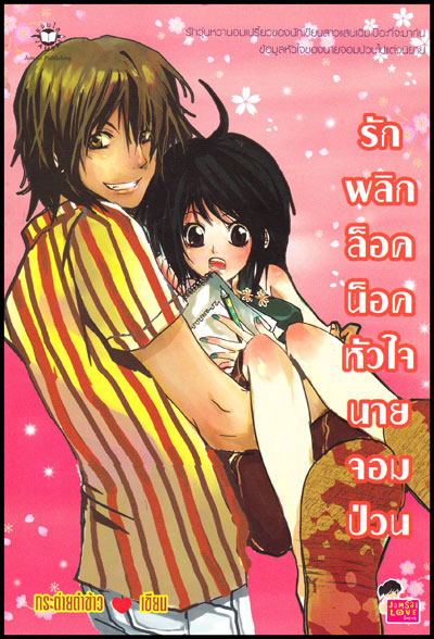 รักพลิกล็อคน็อคหัวใจนายจอมป่วน