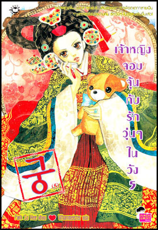 เจ้าหญิงจอมจุ้นกับรักวุ่นๆในวัง 5