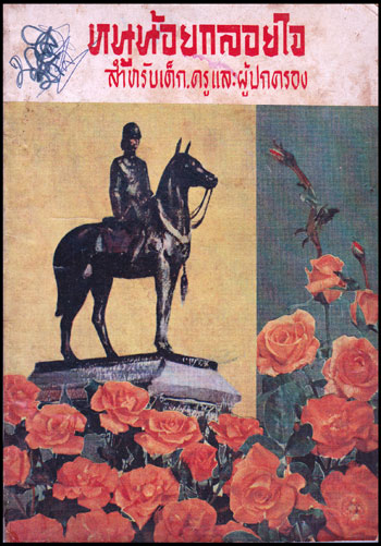 หนูน้อยกลอยใจ  สำหรับเด็ก, ครูและผู้ปกครอง