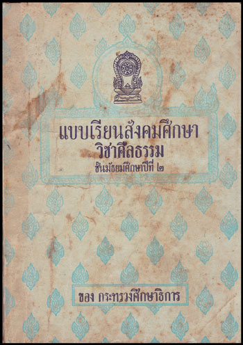แบบเรียนสังคมศึกษา ชั้นมัธยมศึกษาปีที่ ๒ (ม.ศ. ๒)