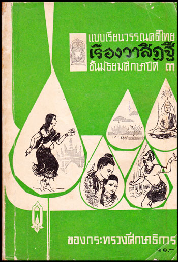 แบบเรียนวรรณคดีไทย เรื่องวาสิฏฐี ชั้นมัธยมศึกษาปีที่ 3