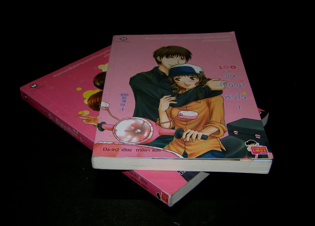 100 วันสัญญาหัวใจ(2เล่ม) 1