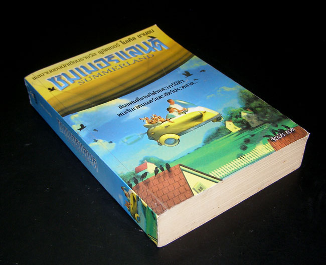 ซัมเมอร์แลนด์ (SUMMERLAND) 1
