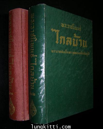 พระราชนิพนธ์เรื่องไกลบ้าน (ฉบับมีรูปภาพพร้อมด้วยจดหมายเหตุประกอบ)* 1