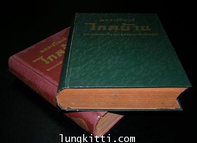 พระราชนิพนธ์เรื่องไกลบ้าน (ฉบับมีรูปภาพพร้อมด้วยจดหมายเหตุประกอบ)* 8