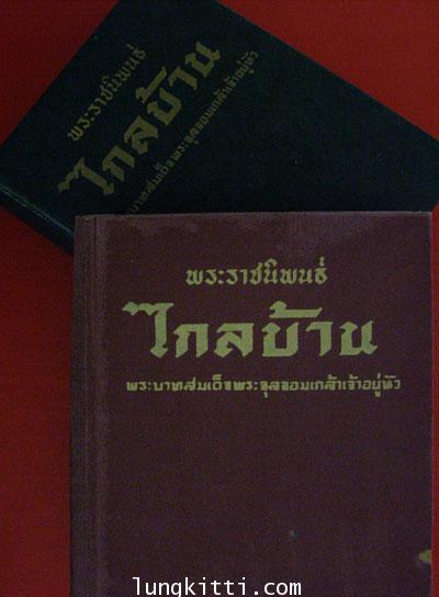 พระราชนิพนธ์เรื่องไกลบ้าน (ฉบับมีรูปภาพพร้อมด้วยจดหมายเหตุประกอบ)* 2