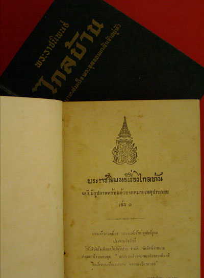 พระราชนิพนธ์เรื่องไกลบ้าน (ฉบับมีรูปภาพพร้อมด้วยจดหมายเหตุประกอบ)* 3