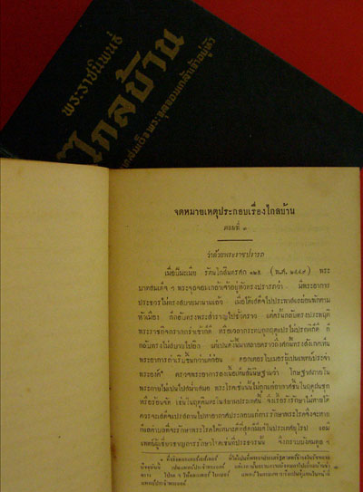 พระราชนิพนธ์เรื่องไกลบ้าน (ฉบับมีรูปภาพพร้อมด้วยจดหมายเหตุประกอบ)* 7