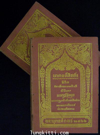 นารายน์สิบปาง และคำอธิบายและอภิธาน สำหรับประกอบเรื่อง นารายน์สิบปาง( 2 เล่ม )* 1