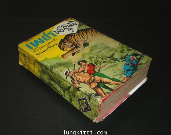 เพชรพระอุมา (ตอน ไพรมหากาฬ) เล่ม 1  / พนมเทียน 1
