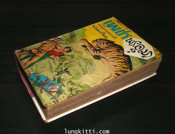เพชรพระอุมา (ตอน ไพรมหากาฬ) เล่ม 1  / พนมเทียน 2