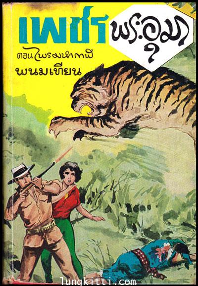 เพชรพระอุมา (ตอน ไพรมหากาฬ) เล่ม 1  / พนมเทียน