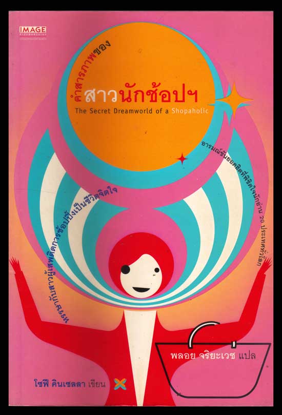 คำสารภาพของสาวนักช้อปฯ (The Secret Dreamworld of a Shopaholic)