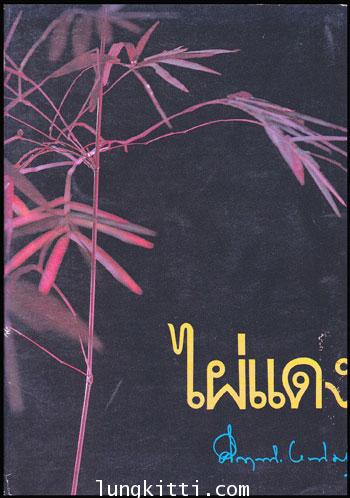 ไผ่แดง / ม.ร.ว. คึกฤทธิ์ ปราโมช