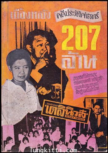 เบื้องหลัง คดีประวัติศาสตร์ 207 ล้าน