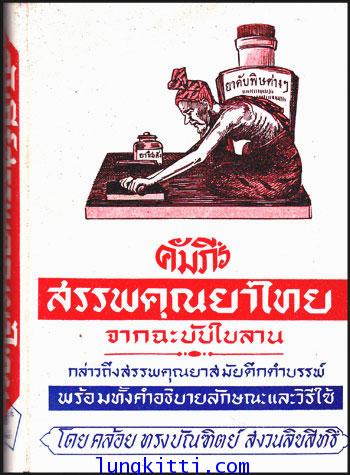 คัมภีร์สรรพคุณยาไทย จากฉะบับใบลาน