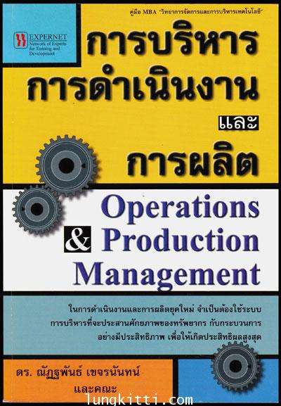 การบริหารการดำเนินงานและการผลิต