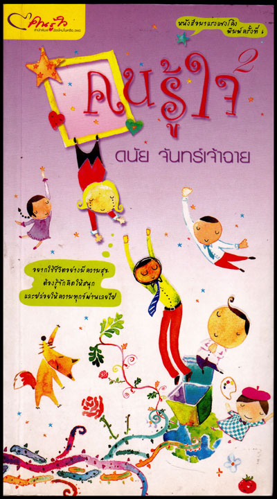 คนรู้ใจ (เล่ม 2) / ดนัย จันทร์เจ้าฉาย