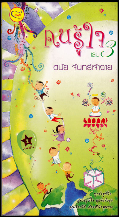 คนรู้ใจ (เล่ม 3) / ดนัย   จันทร์เจ้าฉาย