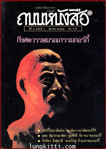 ถนนหนังสือ ปีที่ 4 ฉบับที่ 40  /4 ตุลาคม 2529