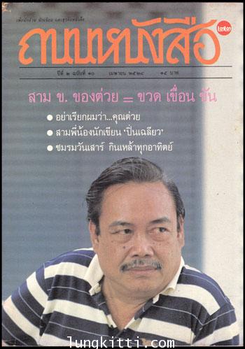 ถนนหนังสือ ปีที่ 2  ฉบับที่ 22   /10 เมษายน   2528