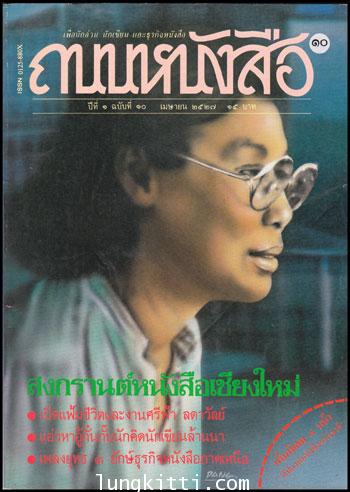 ถนนหนังสือ ปีที่ 1  ฉบับที่ 10  /เมษายน 2527