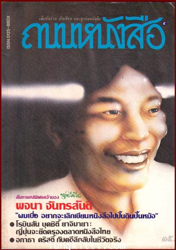 ถนนหนังสือ ปีที่ 1  ฉบับที่ 5 /ตุลาคม – พฤศจิกายน 2526