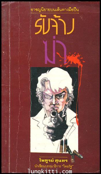 รับจ้างฆ่า / ไพฑูรย์ สุนทร