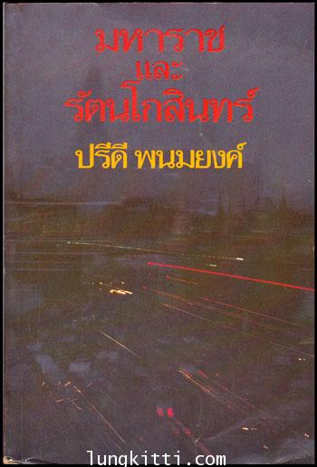 มหาราชและรัตนโกสินทร์ / ปรีดี พนมนงค์