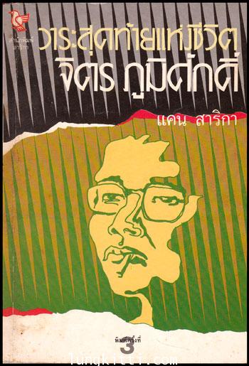 วาระสุดท้ายแห่งชีวิต จิตร ภูมิศักดิ์ / แคน สาริกา